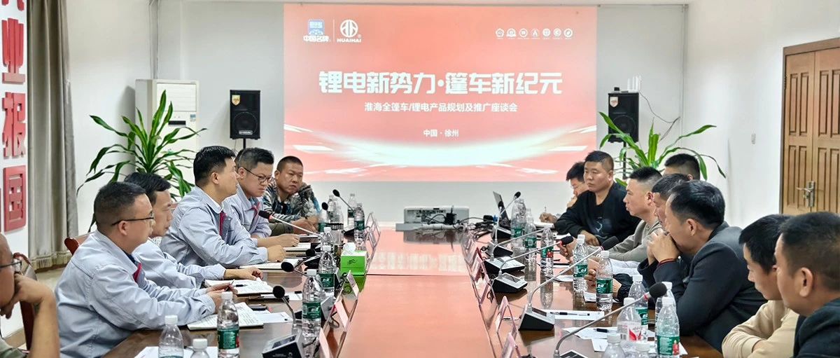 锂电新势力篷车新纪元淮海全篷车锂电产品规划及推广座谈会圆满举行